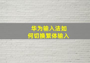 华为输入法如何切换繁体输入