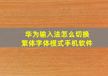 华为输入法怎么切换繁体字体模式手机软件