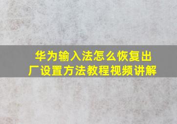 华为输入法怎么恢复出厂设置方法教程视频讲解