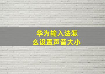 华为输入法怎么设置声音大小