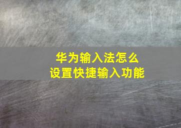 华为输入法怎么设置快捷输入功能