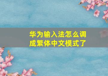 华为输入法怎么调成繁体中文模式了