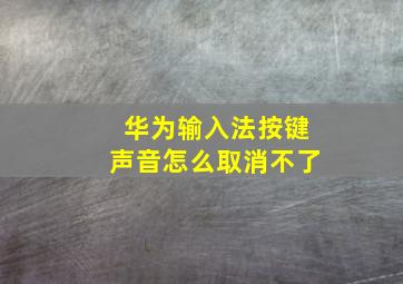 华为输入法按键声音怎么取消不了