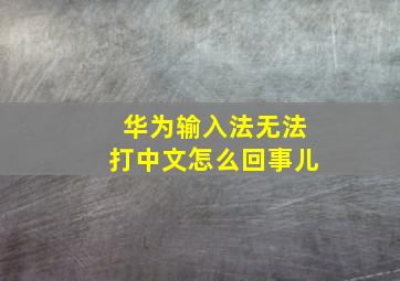 华为输入法无法打中文怎么回事儿