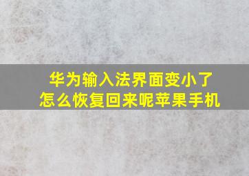 华为输入法界面变小了怎么恢复回来呢苹果手机