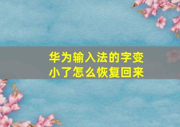 华为输入法的字变小了怎么恢复回来