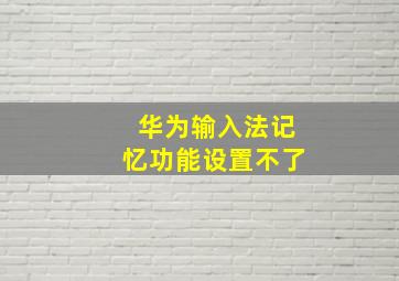 华为输入法记忆功能设置不了