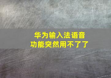 华为输入法语音功能突然用不了了