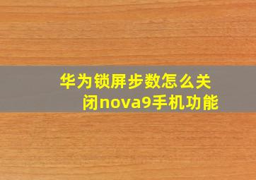 华为锁屏步数怎么关闭nova9手机功能