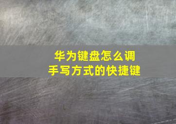 华为键盘怎么调手写方式的快捷键