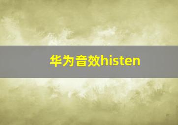 华为音效histen