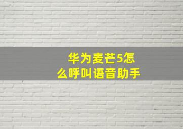 华为麦芒5怎么呼叫语音助手