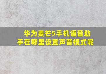 华为麦芒5手机语音助手在哪里设置声音模式呢