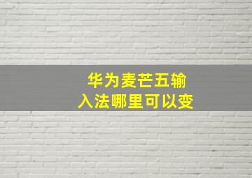 华为麦芒五输入法哪里可以变