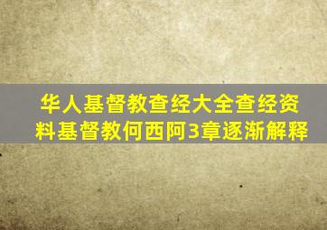 华人基督教查经大全查经资料基督教何西阿3章逐渐解释