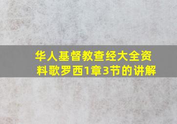 华人基督教查经大全资料歌罗西1章3节的讲解