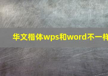 华文楷体wps和word不一样