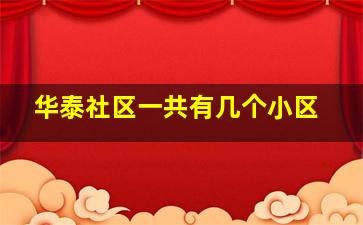 华泰社区一共有几个小区