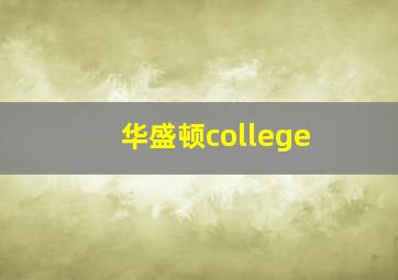 华盛顿college