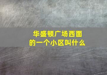 华盛顿广场西面的一个小区叫什么