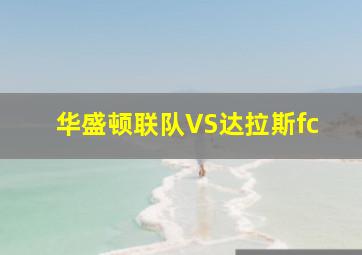 华盛顿联队VS达拉斯fc