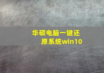 华硕电脑一键还原系统win10