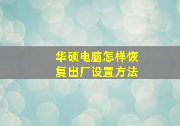 华硕电脑怎样恢复出厂设置方法