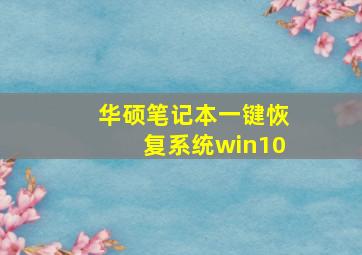 华硕笔记本一键恢复系统win10