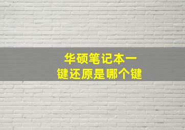 华硕笔记本一键还原是哪个键