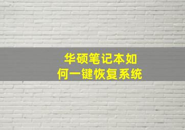 华硕笔记本如何一键恢复系统