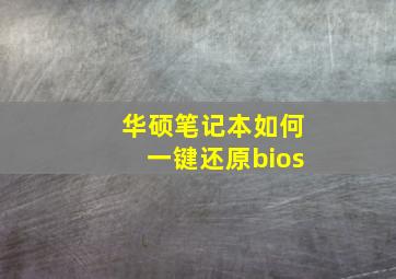 华硕笔记本如何一键还原bios