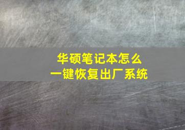 华硕笔记本怎么一键恢复出厂系统