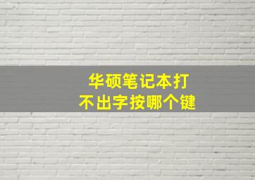 华硕笔记本打不出字按哪个键