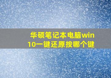 华硕笔记本电脑win10一键还原按哪个键