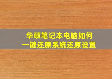 华硕笔记本电脑如何一键还原系统还原设置