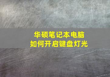 华硕笔记本电脑如何开启键盘灯光