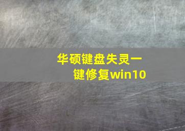 华硕键盘失灵一键修复win10