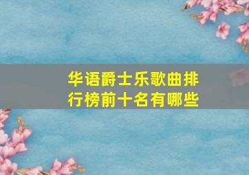 华语爵士乐歌曲排行榜前十名有哪些