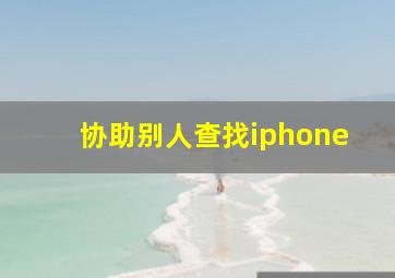 协助别人查找iphone