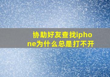 协助好友查找iphone为什么总是打不开