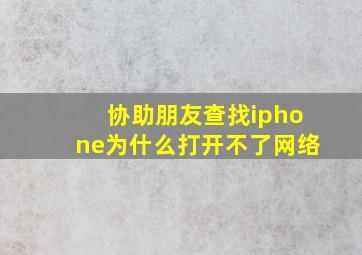 协助朋友查找iphone为什么打开不了网络