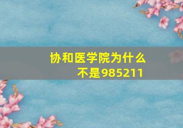 协和医学院为什么不是985211