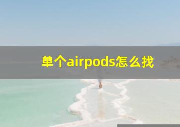 单个airpods怎么找