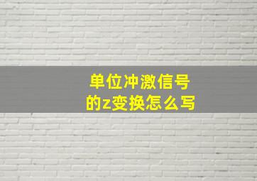 单位冲激信号的z变换怎么写