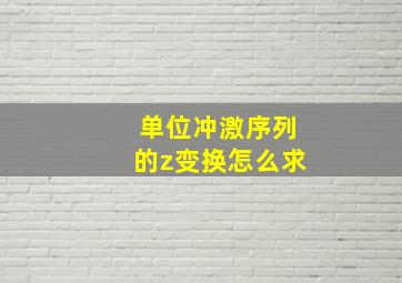 单位冲激序列的z变换怎么求