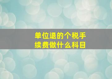 单位退的个税手续费做什么科目