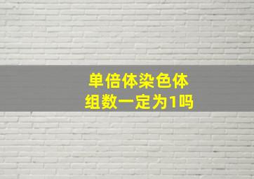 单倍体染色体组数一定为1吗