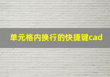 单元格内换行的快捷键cad