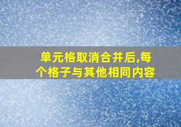 单元格取消合并后,每个格子与其他相同内容