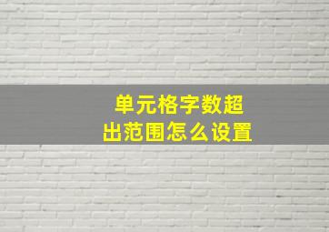 单元格字数超出范围怎么设置